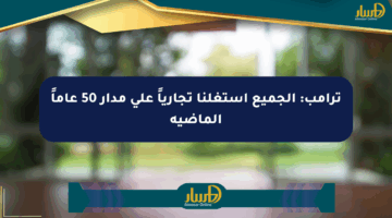 ترامب: الجميع استغلنا تجارياً على مدار 50 عاماً الماضية